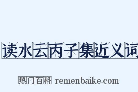 读水云丙子集近义词是什么意思的图片